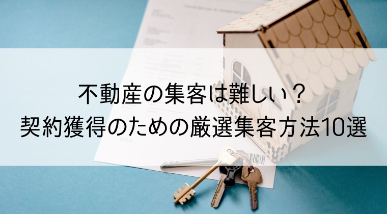 集客がうまくいかない不動産会社とは