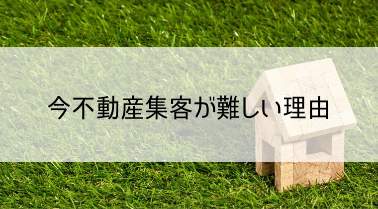 不動産の集客が難しい理由