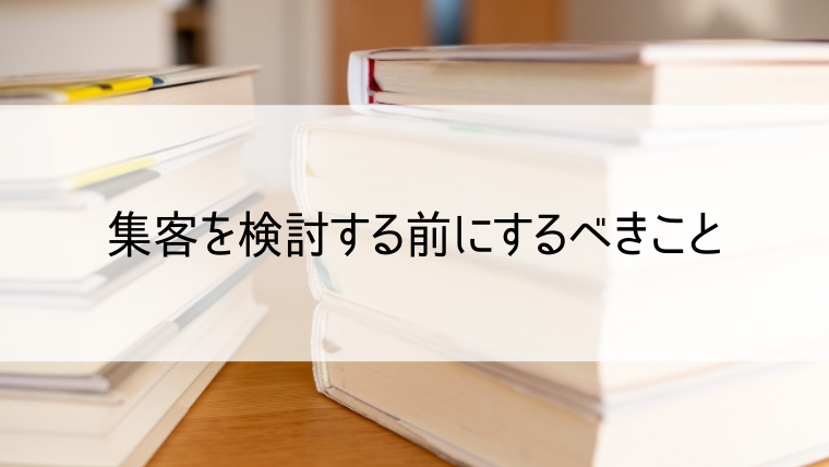 工務店の集客を検討する前にするべきこと