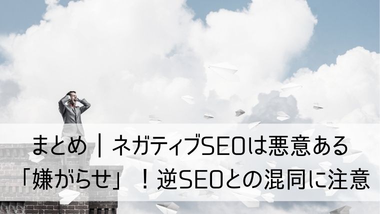 ネガティブSEOは悪意ある「嫌がらせ」！逆SEOとの混同に注意