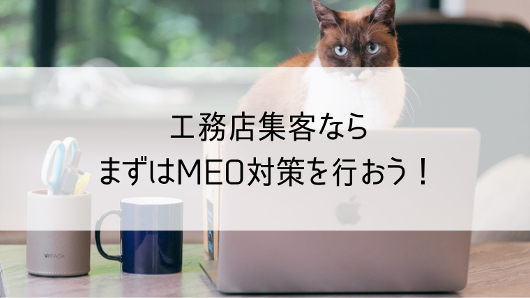 工務店集客ならまずはMEO対策を行おう！