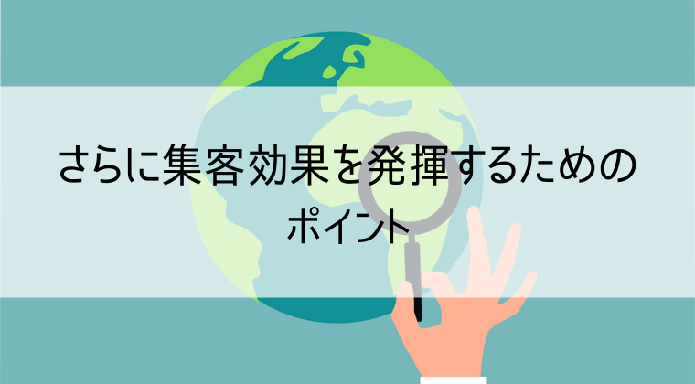 集客効果を発揮するためのポイント