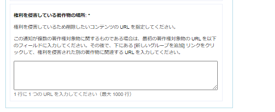 DMCA申請手順：著作権を侵害しているサイトのURLを記載する