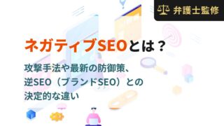 ネガティブSEOとは？攻撃手法や最新の防御策、逆SEO（ブランドSEO）との決定的な違い