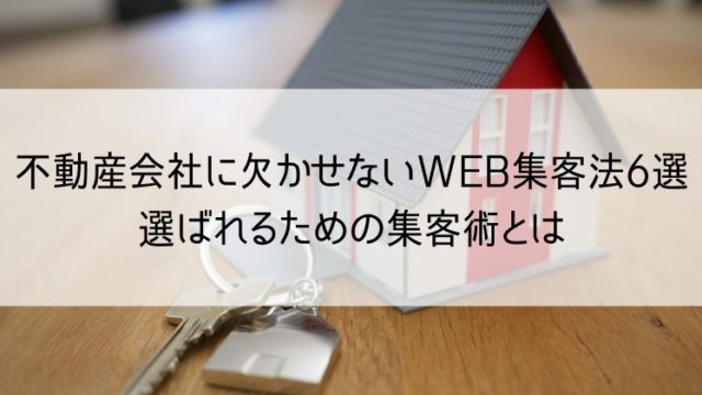 不動産のWEB集客方法