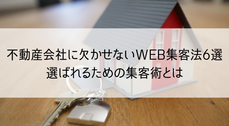 不動産のWEB集客方法