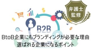 BtoB企業にもブランディングが必要な理由｜選ばれる企業になるポイント