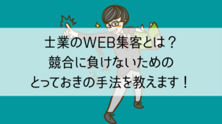 士業のWEB集客とは？競合に負けないためのとっておきの手法を教えます！