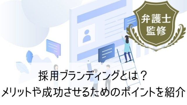 採用ブランディングとは？メリットや成功させるためのポイントを紹介