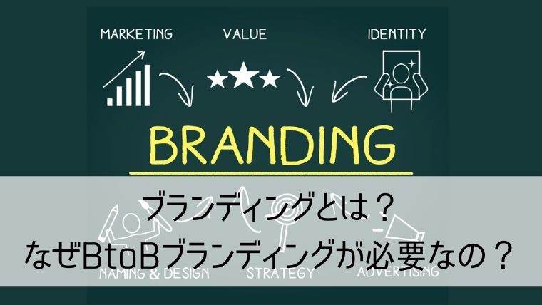 ブランディングとは?なぜBtoBブランディングが必要なの?