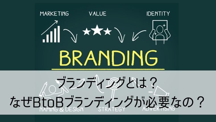 ブランディングとは？なぜBtoBブランディングが必要なの？