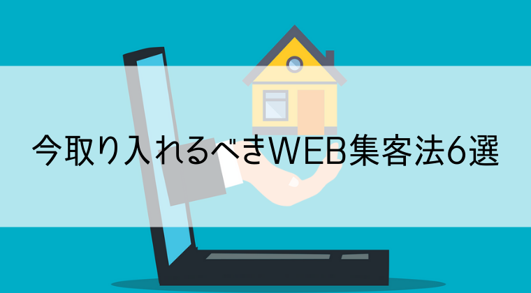 不動産会社のWEB集客法6選