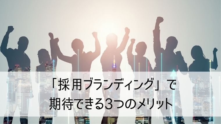 「採用ブランディング」で期待できる3つのメリット