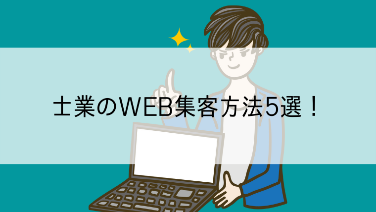 士業のWEB集客方法5選！