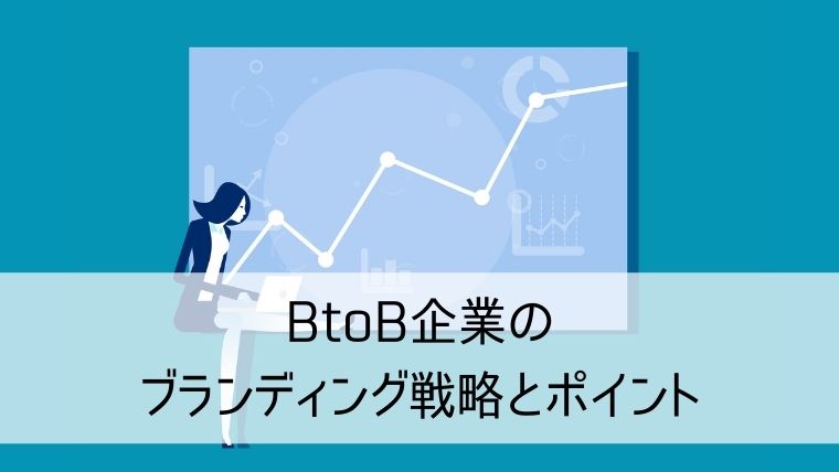 BtoB企業のブランディング戦略とポイント