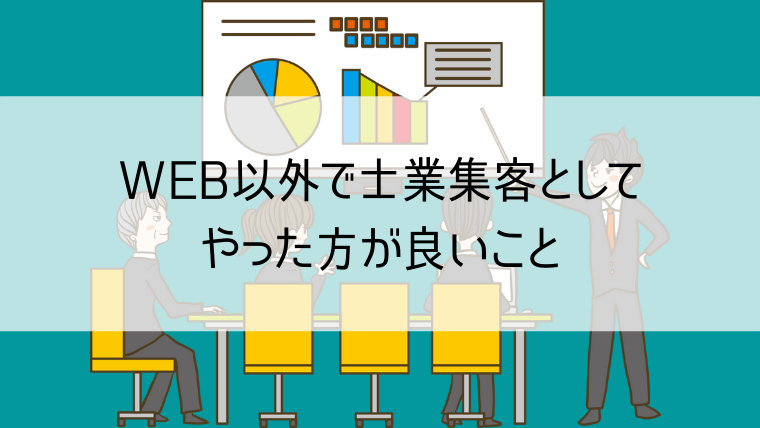 WEB以外で士業集客としてやった方が良いこと