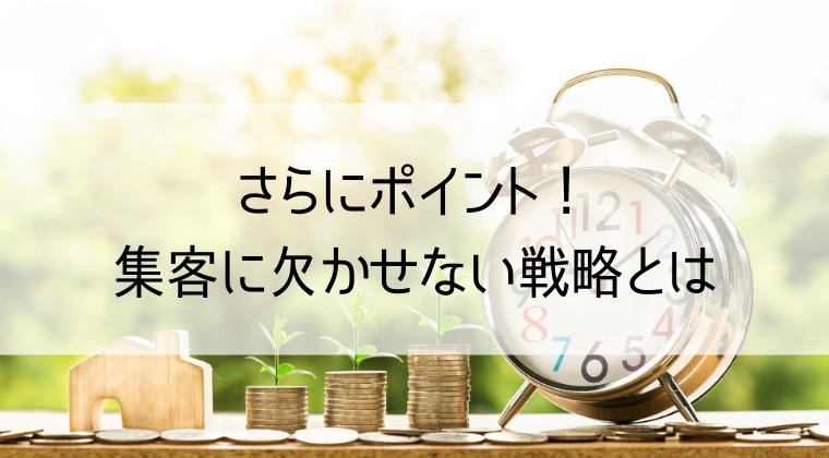 不動産会社の集客戦略