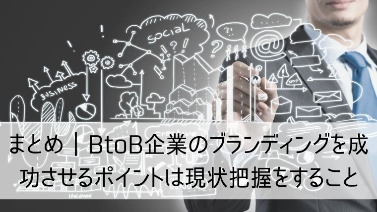 BtoB企業のブランディングを成功させるポイントは現状把握をすること