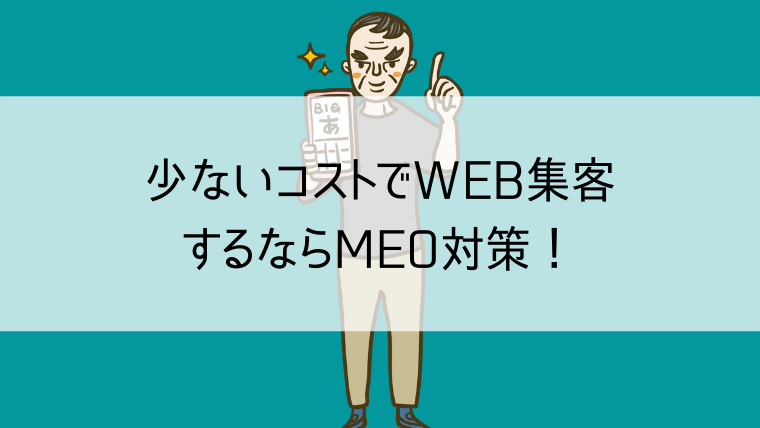 少ないコストでWEB集客するならMEO対策！