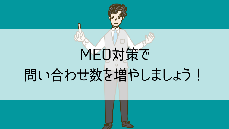 MEO対策で問い合わせ数を増やしましょう！