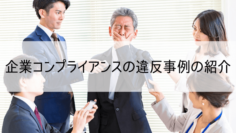 企業コンプライアンスの違反事例の紹介