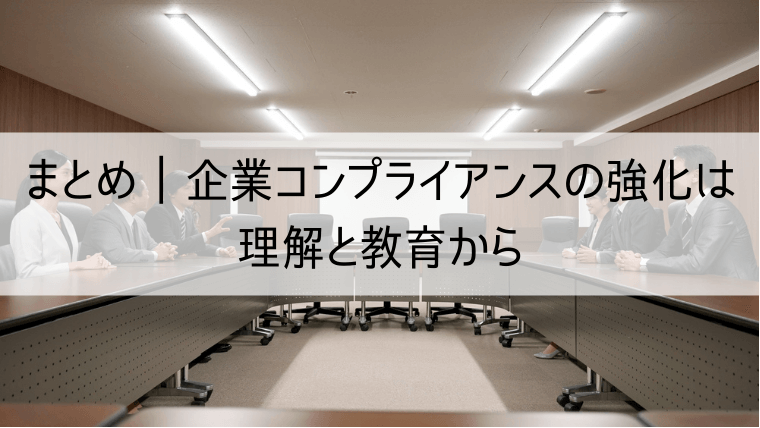 まとめ｜企業コンプライアンスの強化は理解と教育から