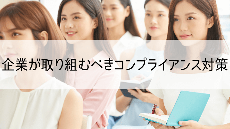 企業が取り組むべきコンプライアンス対策