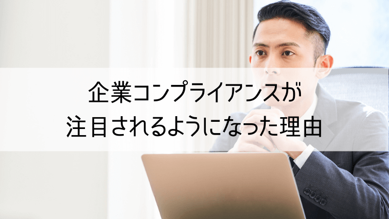 企業コンプライアンスが注目されるようになった理由