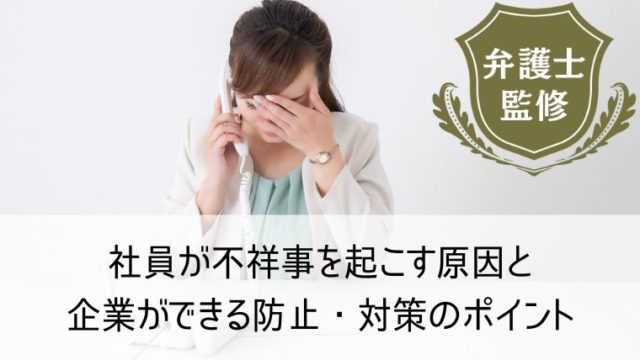 社員が不祥事を起こす原因と企業ができる防止・対策のポイント