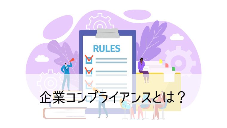 企業コンプライアンスとは？