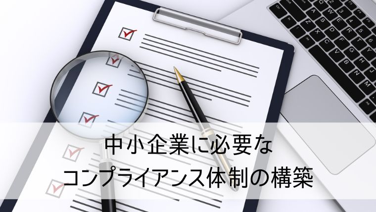 中小企業に必要なコンプライアンス体制の構築