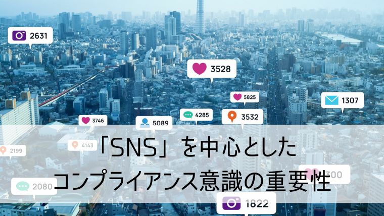 「SNS」を中心としたコンプライアンス意識の重要性