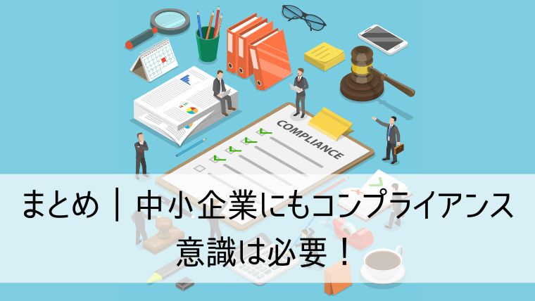 中小企業にもコンプライアンス意識は必要！