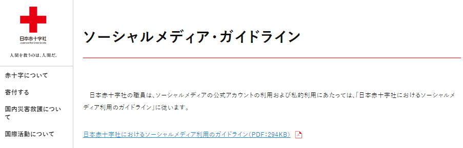 日本赤十字社　ソーシャルメディア・ガイドライン