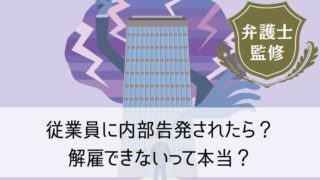 従業員に内部告発されたら？解雇できないって本当？