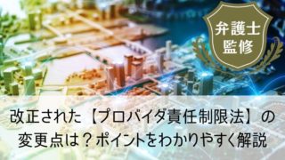 改正された【プロバイダ責任制限法】の変更点は？ポイントをわかりやすく解説