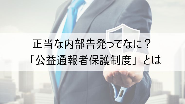 正当な内部告発ってなに？「公益通報者保護制度」とは