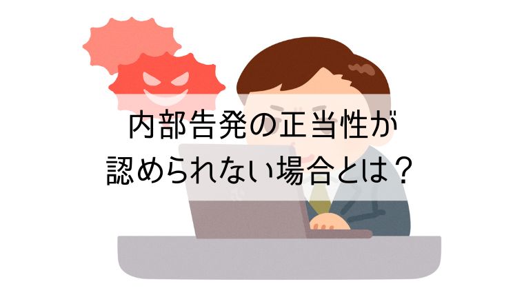 内部告発の正当性が認められない場合とは？