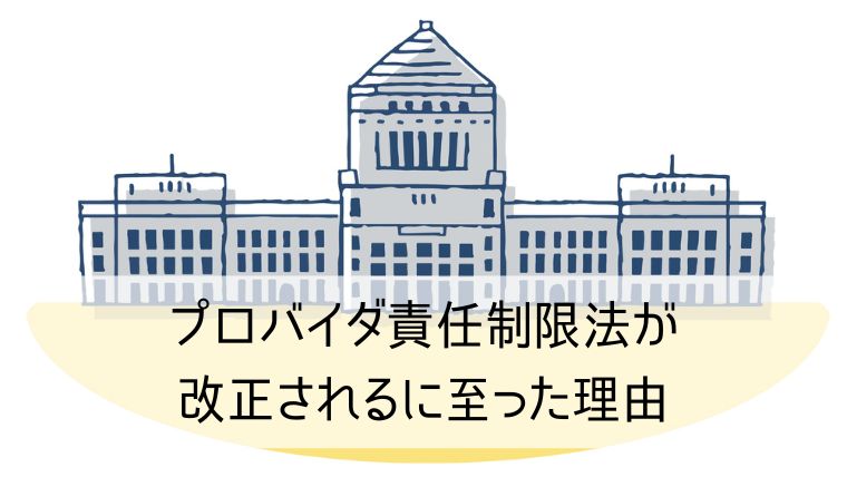 プロバイダ責任制限法が改正されるに至った理由