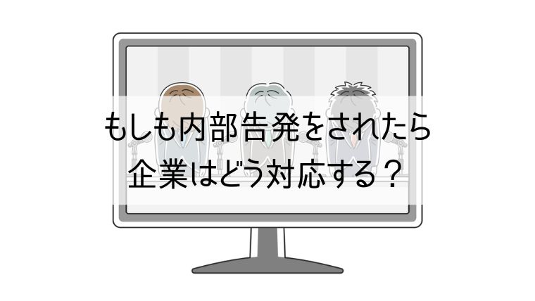 もしも内部告発をされたら企業はどう対応する？