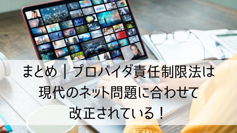 プロバイダ責任制限法は現代のネット問題に合わせて改正されている！