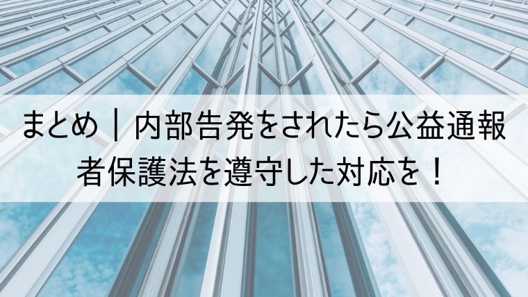 内部告発をされたら公益通報者保護法を遵守した対応を！内部通報制度の整備が大事