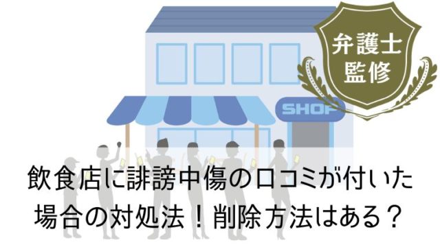 飲食店に誹謗中傷の口コミが付いた場合の対処法！削除方法はある？