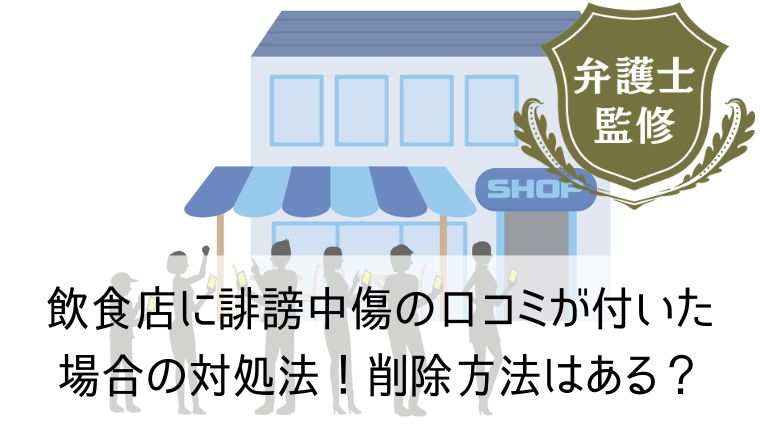 飲食店に誹謗中傷の口コミが付いた場合の対処法！削除方法はある？