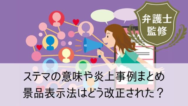 ステマの意味や炎上事例まとめ！景品表示法はどう改正された？【2024年最新版】