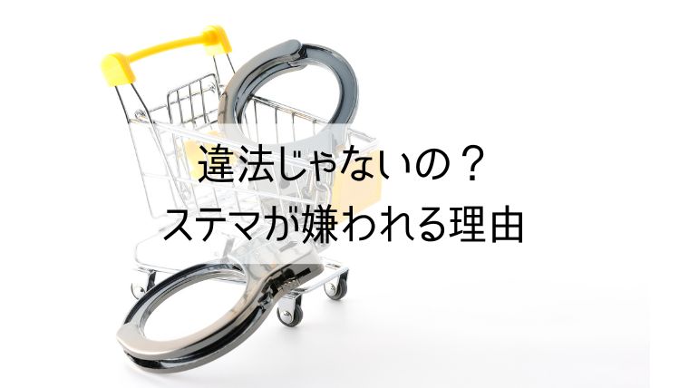 違法じゃないの？ステマが嫌われる理由