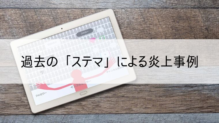 過去の「ステマ」による炎上事例