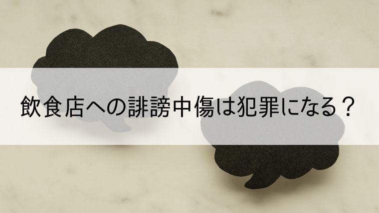 飲食店への誹謗中傷は犯罪になる？