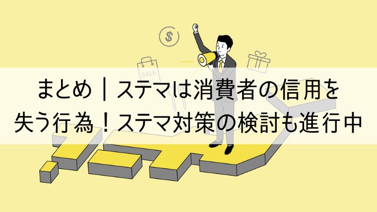 ステマは消費者の信用を失う行為!ステマ対策の検討も進行中