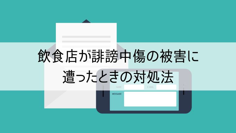 飲食店が誹謗中傷の被害に遭ったときの対処法